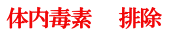 体内毒素　　排除