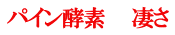 パイン酵素　　凄さ
