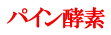 パイン酵素