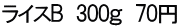 ライスB　300ｇ　70円