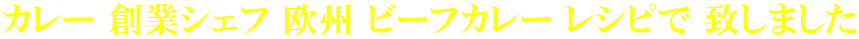 カレー 創業シェフ 欧州 ビーフカレー レシピで 致しました