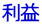 利益
