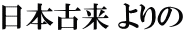 日本古来 よりの