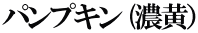 パンプキン (濃黄）