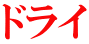 ドライ