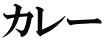 カレー