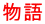 物語 