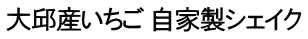 大邱産いちご 自家製シェイク