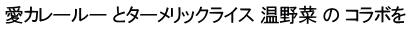 愛カレールー とターメリックライス 温野菜 の コラボを