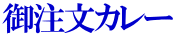 御注文カレー 
