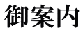 御案内