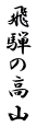 飛騨の高山 