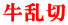 牛乱切