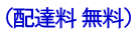 （配達料 無料）