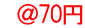 　＠70円