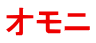オモニ 