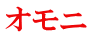 オモニ