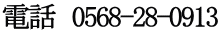 電話　0568-28-0913