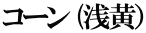 コーン (浅黄）