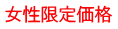 女性限定価格