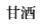 甘酒