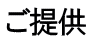 ご提供