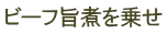 ビーフ旨煮を乗せ