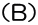 （B）