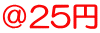 ＠25円 