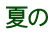 夏の