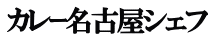 カレｰ名古屋シェフ 
