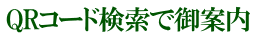 QRコード検索で御案内