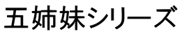五姉妹シリーズ 