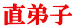 直弟子 