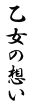 乙女の想い 