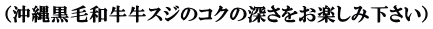 （沖縄黒毛和牛牛スジのコクの深さをお楽しみ下さい）