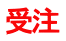 受注