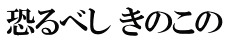恐るべし きのこの