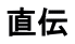 直伝