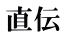 直伝