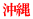 沖縄