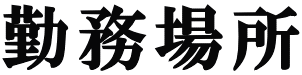 勤務場所