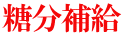 糖分補給