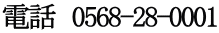 電話　0568-28-0001
