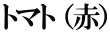 トマト （赤）