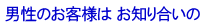 男性のお客様は お知り合いの