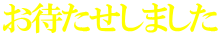 お待たせしました