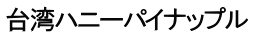 台湾ハニーパイナップル