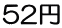 52円