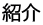 紹介